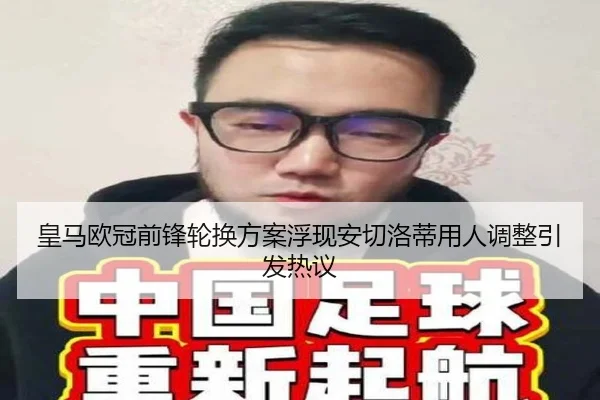 皇马欧冠前锋轮换方案浮现安切洛蒂用人调整引发热议 | kaiyun